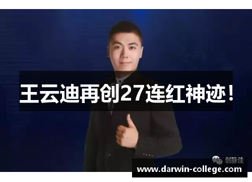 王云迪再创27连红神迹！
