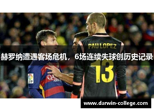 赫罗纳遭遇客场危机，6场连续失球创历史记录