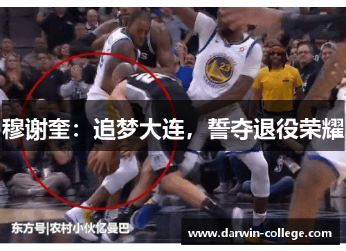 穆谢奎：追梦大连，誓夺退役荣耀