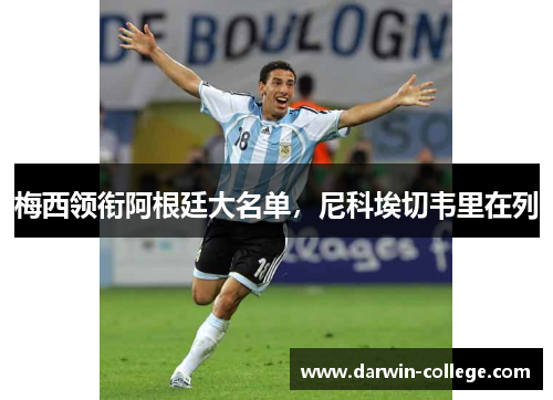 梅西领衔阿根廷大名单，尼科埃切韦里在列