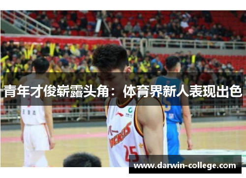 青年才俊崭露头角：体育界新人表现出色