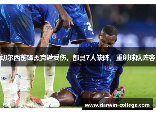 切尔西前锋杰克逊受伤，都灵7人缺阵，重创球队阵容