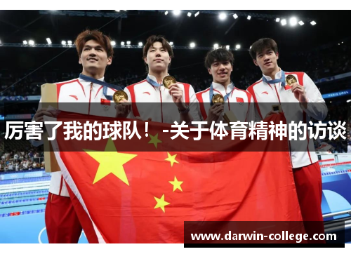 厉害了我的球队！-关于体育精神的访谈