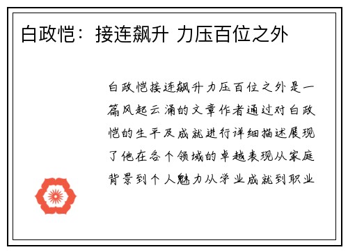 白政恺：接连飙升 力压百位之外